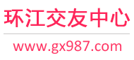 环江交友中心